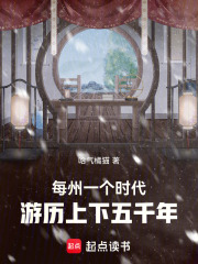 每州一个时代，游历上下五千年在线阅读