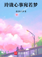 玲珑心事宛若梦最新章节在线阅读