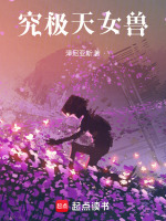 究极天女兽最新章节在线阅读