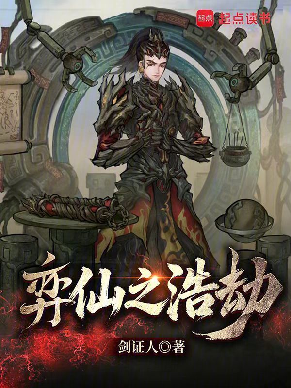 弈仙之浩劫(剑证人)小说在线阅读-首发起点中文网
