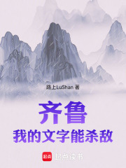 齐鲁：我的文字能杀敌在线阅读