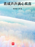 第一部青成声声满心欢喜最新章节在线阅读