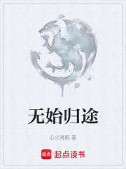 无始归途在线阅读