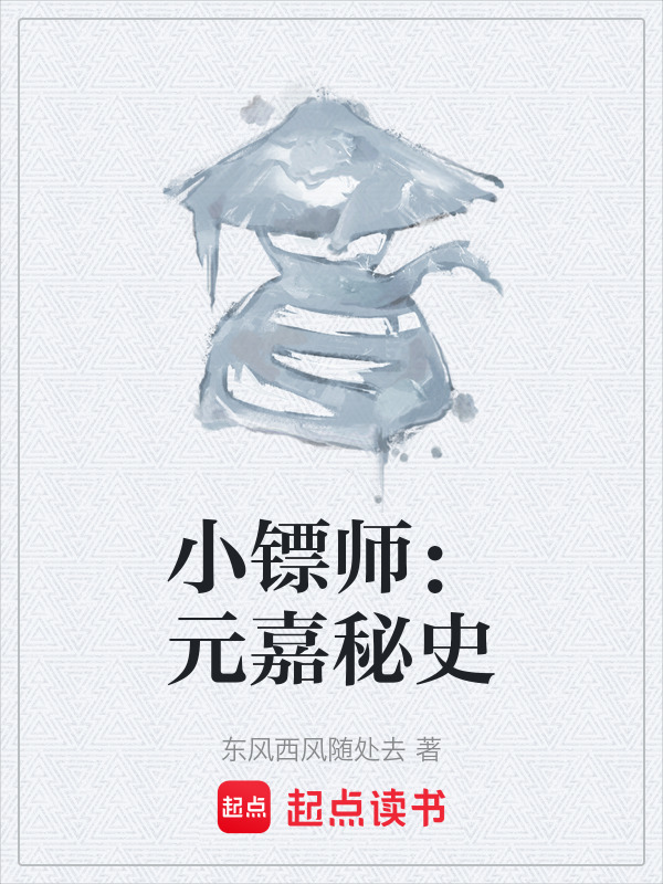 小镖师：元嘉秘史在线阅读