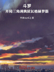 斗罗：开局三角洲典狱长格赫罗斯