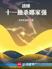 战锤：十一抽杀哪家强