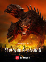 异世界佣兵生存指南在线阅读