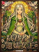 弑君者与遗孀女王在线阅读