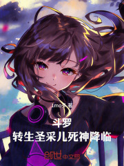斗罗：转生圣采儿，死神降临！