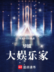 华娱：大娱乐家