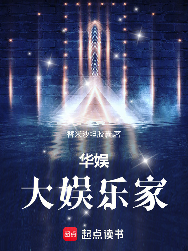 华娱：开局骗天仙当女儿在线阅读