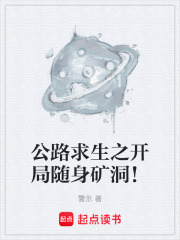 公路求生之开局随身矿洞！在线阅读