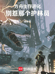 方舟生存进化：别惹那个护林员