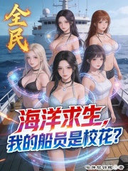 全民海洋求生：我的船员是校花？