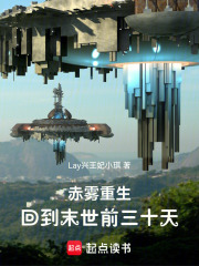 赤雾重生：回到末世前三十天