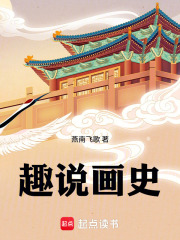 趣说画史在线阅读