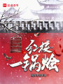 红楼一锅烩在线阅读