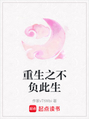 重生之不负此生在线阅读