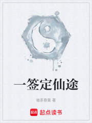 一签定仙途