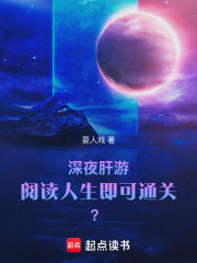 深夜肝游：阅读人生即可通关？