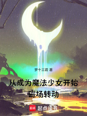 从成为魔法少女开始磁场转动