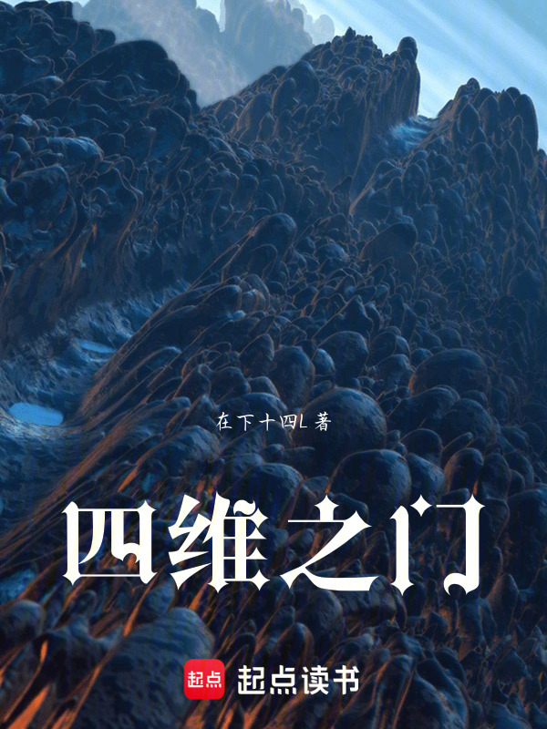 四维之门在线阅读