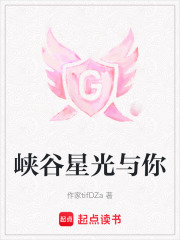 峡谷星光与你在线阅读