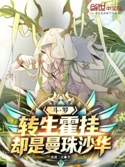 斗罗：转生霍挂，却是曼珠沙华