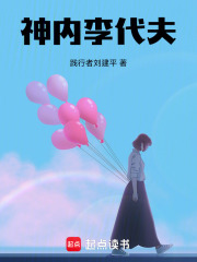 神内李代夫在线阅读