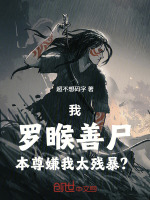 我，罗睺善尸，本尊嫌我太残暴？封面