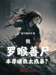 我，罗睺善尸，本尊嫌我太残暴？