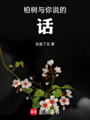 柏树的历史见证在线阅读