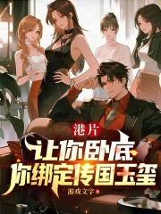 港片：让你卧底，你绑定传国玉玺