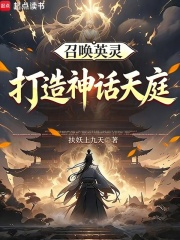 召唤英灵：打造神话天庭在线阅读