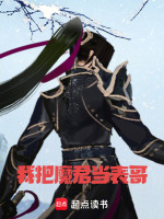 我把魔君当表哥最新章节在线阅读