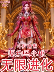 斗罗绝世：契约马小桃，无限进化