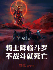 骑士降临斗罗，不战斗就死亡