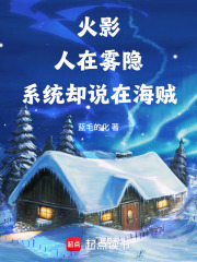 火影：人在雾隐，系统却说在海贼
