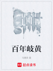 百年岐黄在线阅读