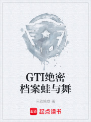 GTI绝密档案蛙与舞在线阅读