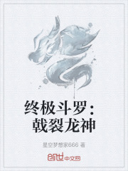 终极斗罗：戟裂龙神