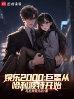 娱乐2000巨星从哈利波特开始封面