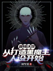 霍格沃茨：从打造黑魔王人设开始
