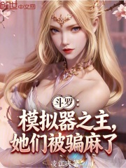 斗罗，模拟器之主，她们被骗麻了
