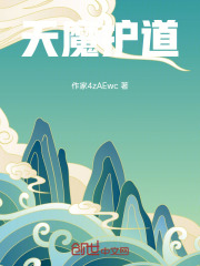 天魔护道