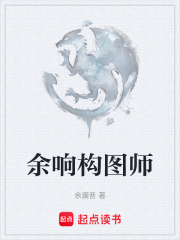 余响构图师在线阅读