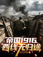 帝国1916：西线无归途在线阅读