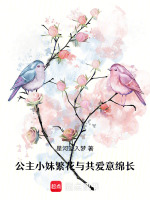 公主小妹繁花与共爱意绵长最新章节在线阅读