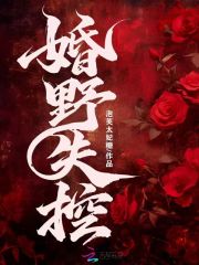 婚野失控在线阅读