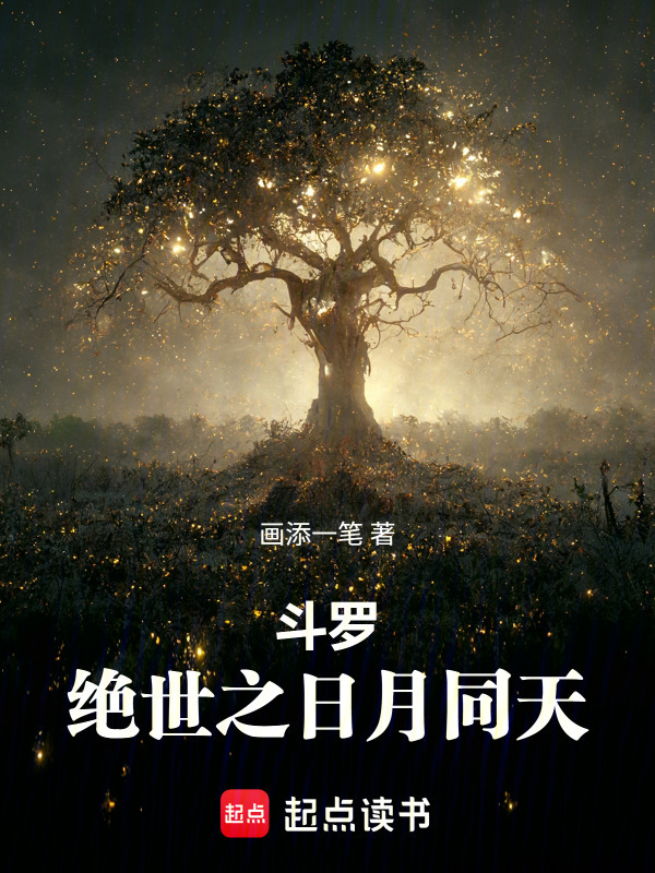 斗罗：绝世之日月同天在线阅读